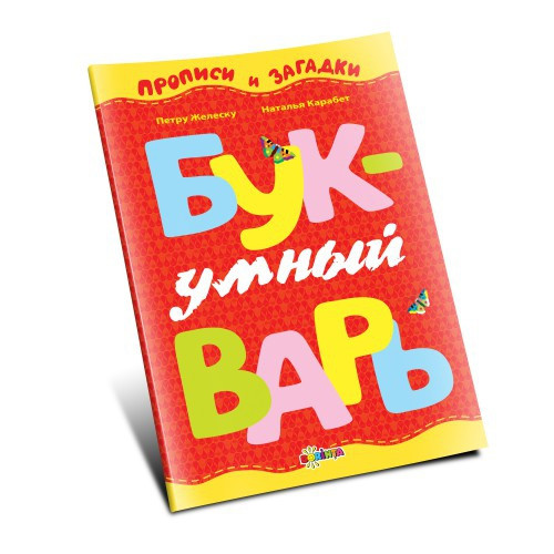 Умный букварь