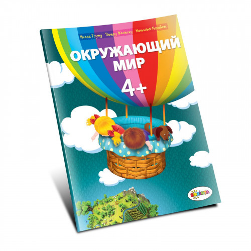 Окружающий мир 4+