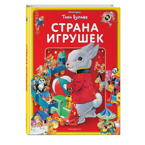 Страна игрушек. Виммельбух 