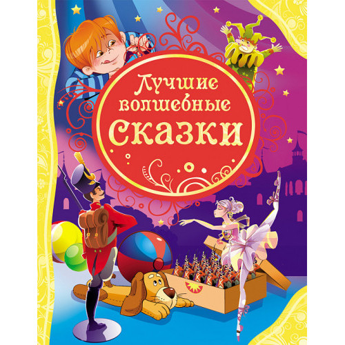 Лучшие волшебные сказки