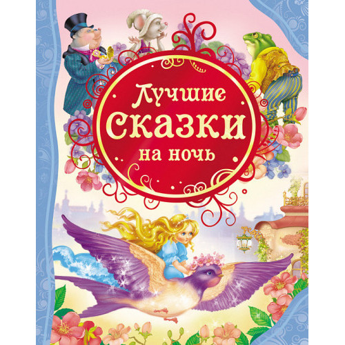 Лучшие сказки на ночь