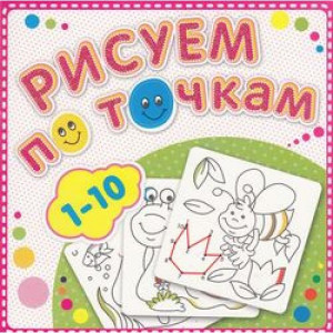 Рисуем по точкам от 1 до 10 Книжка-раскраска