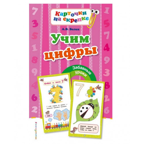 Учим цифры