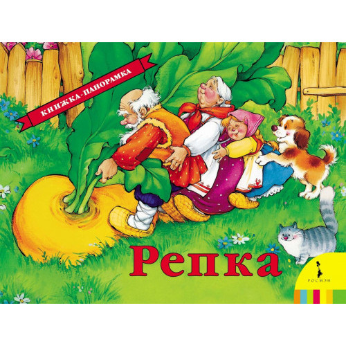 Репка. Книжка-панорамка