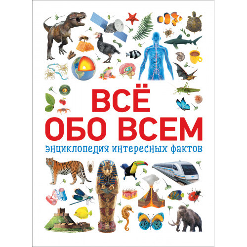 Всё обо всем. Энциклопедия интересных фактов