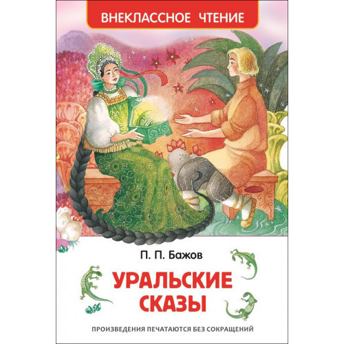 Уральские сказы. Внеклассное чтение