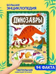 Слимэнциклопедия. Динозавры