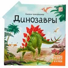 Книжка-трансформер. Динозавры