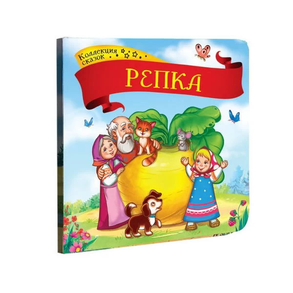 Коллекция сказок. Репка.