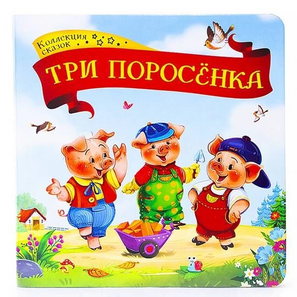 Коллекция сказок. Три поросёнка.