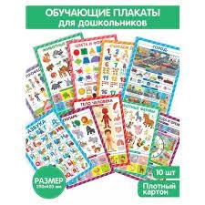 Обучающие плакаты. Знания для дошкольников.