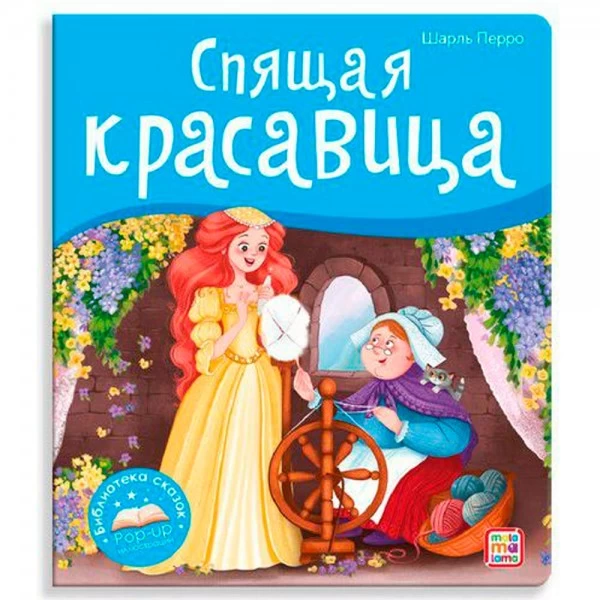 Библиотека сказок.  Спящая красавица