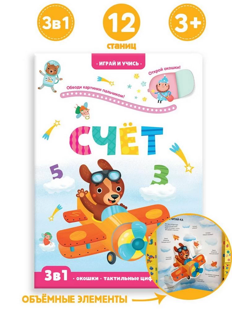 Играй и учись. Счёт