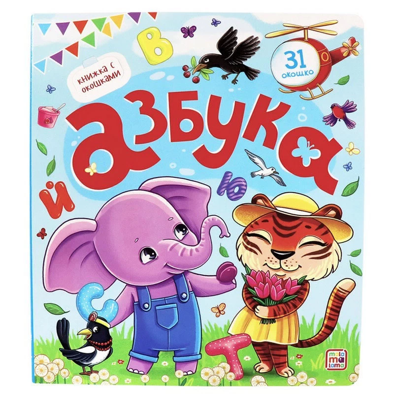Книжка с окошками. Азбука