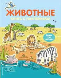 4+ Животные (с наклейками)