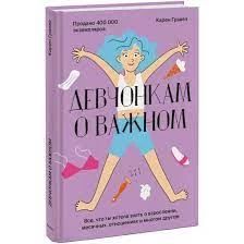 Девчонкам о важном. Все, что ты хотела знать о взрослении, месячных, отношениях и многом другом
