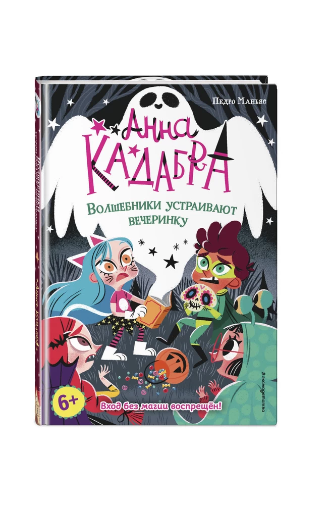 Волшебники устраивают вечеринку (выпуск 4) (Книга с цветными иллюстрациями)
