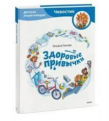 Здоровые привычки. Детская энциклопедия (Чевостик)