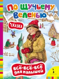 Все-все-все для малышей. По щучьему веленью