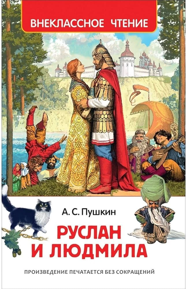 Пушкин А. Руслан и Людмила (ВЧ)