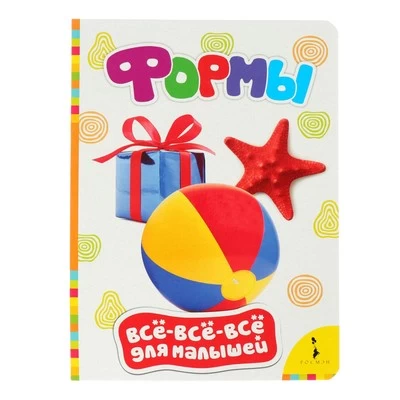 Все-все-все для малышей. Формы