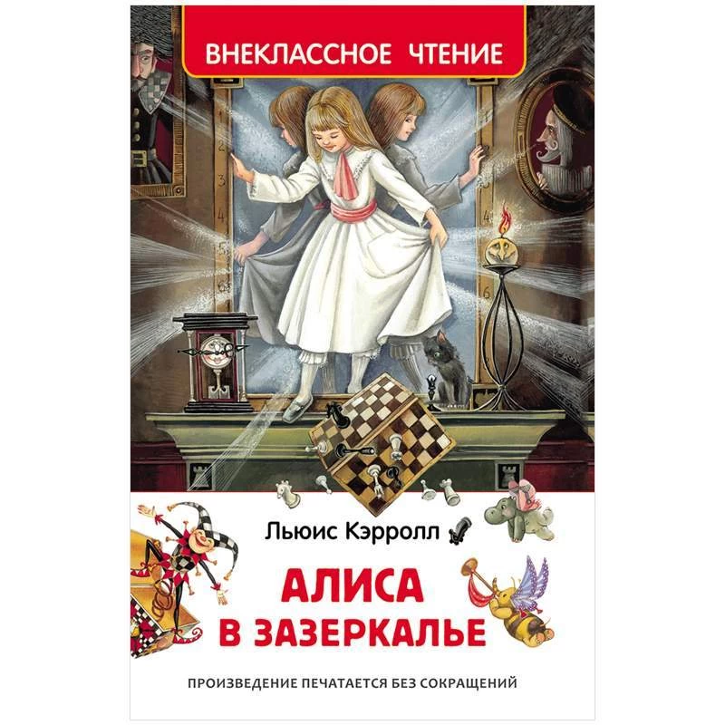 Кэрролл Л. Алиса в Зазеркалье (ВЧ)