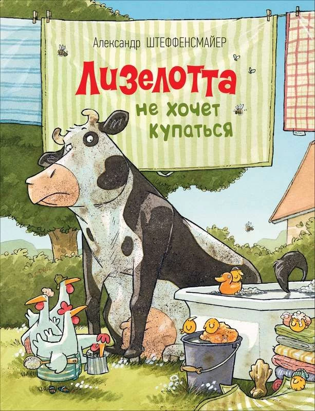 Лизелотта. Коварный план