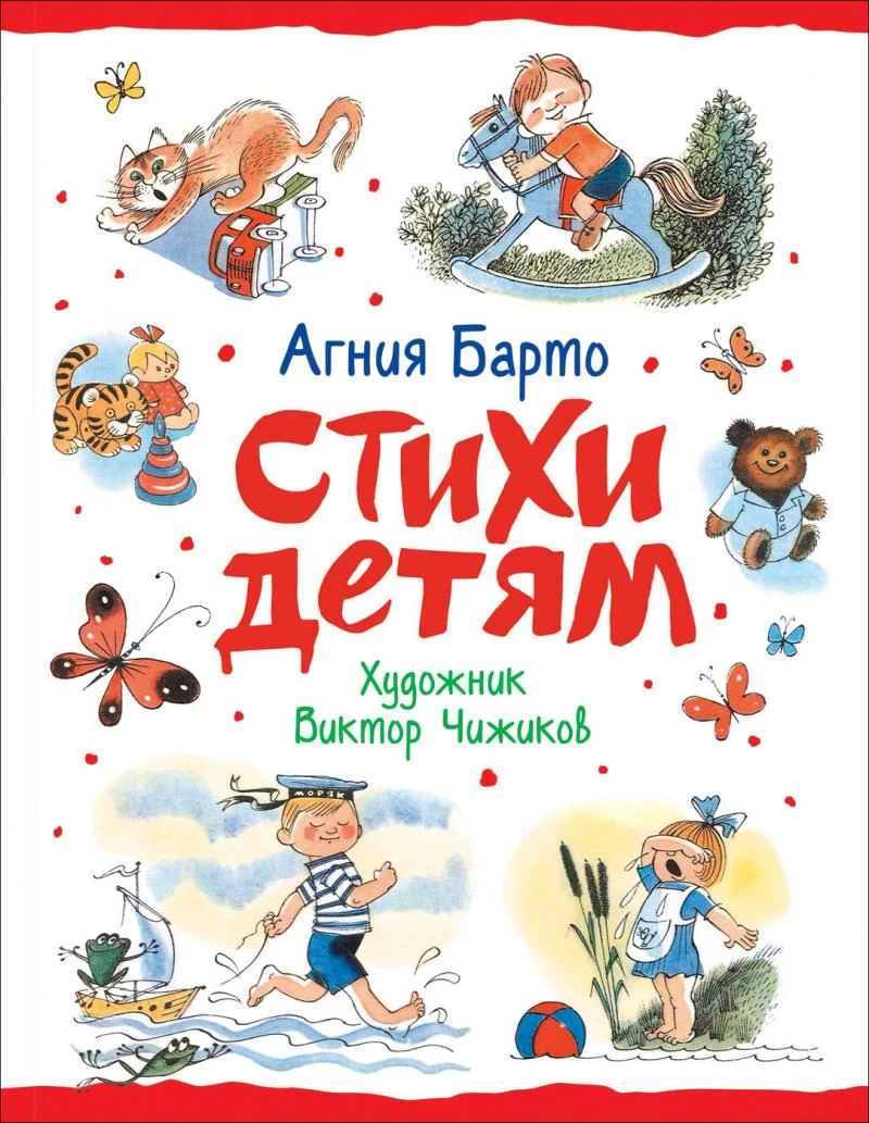 Барто А. Стихи детям (худ. В. Чижиков)