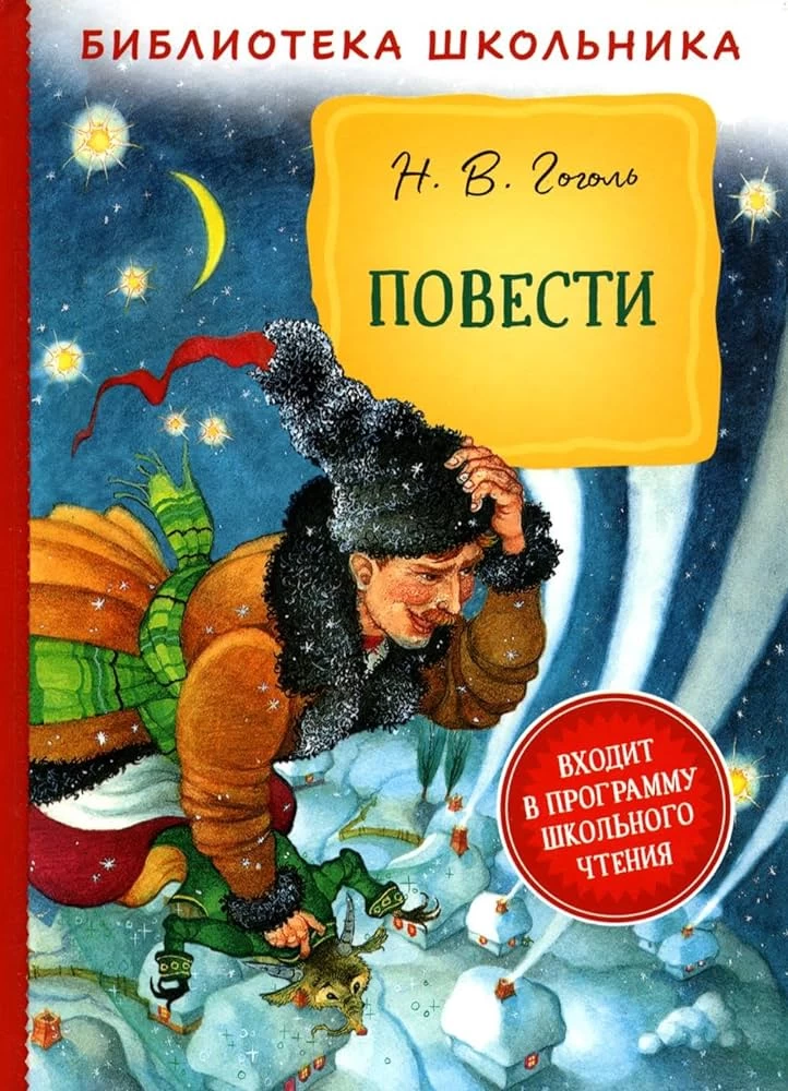 Гоголь Н. В. Повести (Библиотека школьника)
