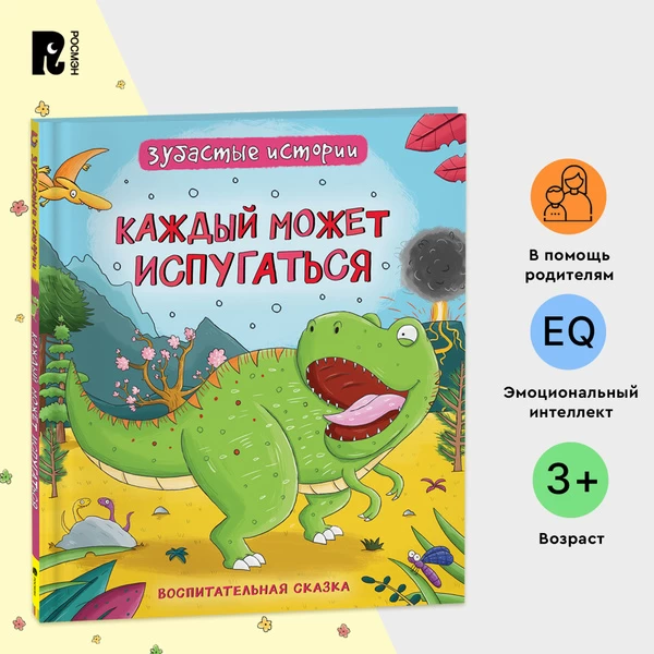 Динозавры. Зубастые истории. Каждый может испугаться (Воспит сказка