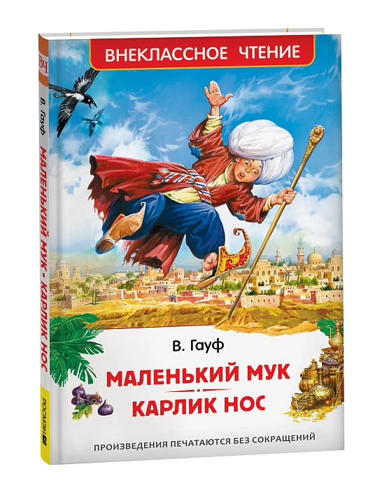 Маленький Мук. Карлик Нос. Сказки В. Гауфа (ВЧ)
