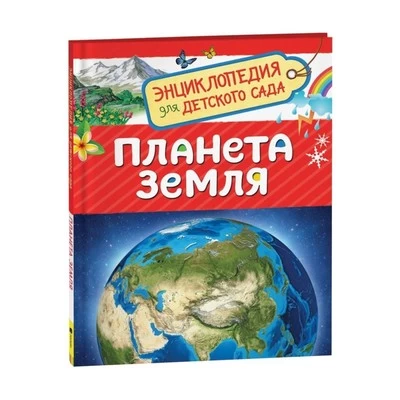 Планета Земля (Энциклопедия для детского сада)