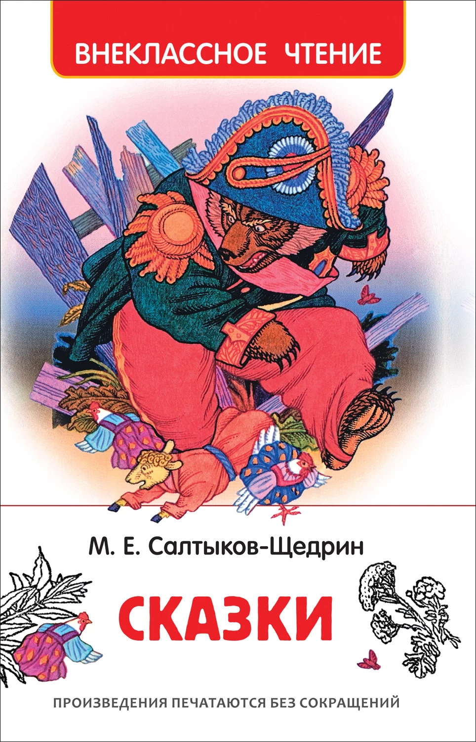 Салтыков-Щедрин М. Сказки (ВЧ)