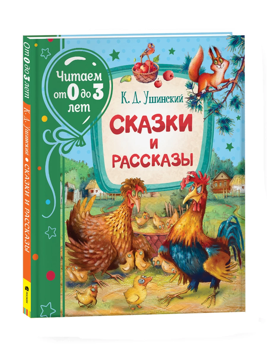 Ушинский К. Сказки и рассказы (Читаем от 0 до 3 лет)