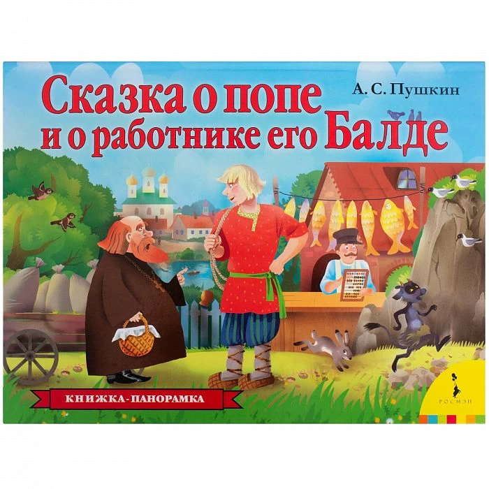 Книжка-панорамка. Сказка о попе и о работнике его Балде