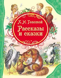 Толстой Л.Н. Рассказы и сказки (ВЛС)