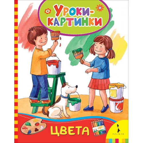 Уроки-картинки. Цвета
