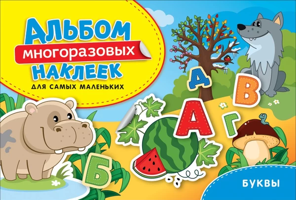 Альбом многоразовых наклеек для самых маленьких. Буквы