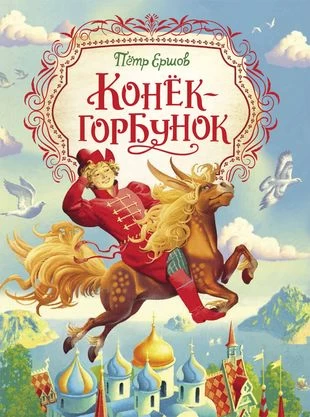 Конек-горбунок (Любимые детские писатели). Ершов П.
