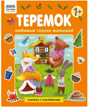 Книжка с наклейками, "Любимые сказки малышей/ Теремок", 12стр.