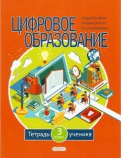 Цифровое образование 3 класс. Тетрадь ученика