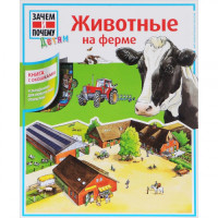 Животные на ферме (переводная книга с окошками)