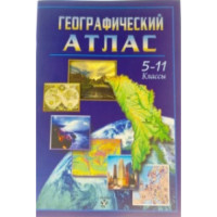 Атлас географический 5-11кл.