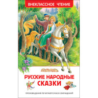 Русские народные сказки. Внеклассное чтение