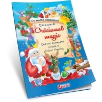 Magia Crăciunului - Poveste +stickere