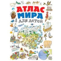 Атлас мира для детей 2-е изд., испр. и доп.