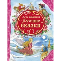 Андерсен Х.К. Лучшие сказки (ВЛС)