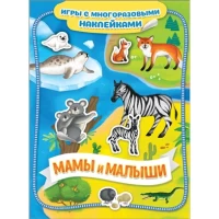 Игры с многразовыми наклейками. Мамы и малыши