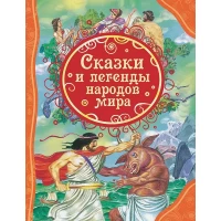 Сказки и легенды народов мира (ВЛС)