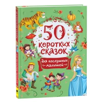 50 коротких сказок для послушных малышей